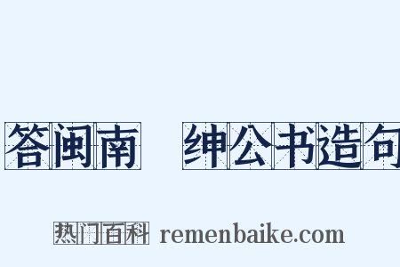 答闽南搢绅公书造句是什么意思的图片